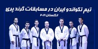 جمعه، آغاز جدال تکواندوکاران ایرانی در مسابقات گرندپری 